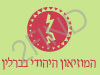 המוזיאון היהודי בברלין