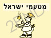 מטעמי ישראל