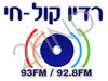 רדיו קול חי 93FM -אונליין