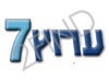 ערוץ 7