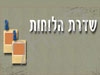 שדרת הלוחות