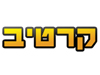 קרטיב