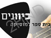 כיוונים - בית ספר למוסיקה