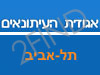 אגודת העיתונאים תל אביב