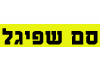 ביה``ס סם שפיגל