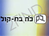 כח בת-קול