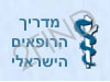 מדריך הרופאים הישראלי