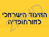 האיגוד הישראלי לאורתופדיה