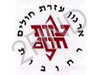 אירגון עזרת חולים- רחובות