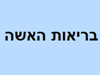 בריאות האשה