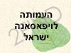 העמותה לויפאסאנה ישראל