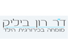 ד``ר רון ביליק