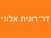 ד``ר רונית אלוני