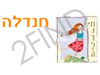 חנדלה