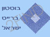 בוסטון ברייס ישראל