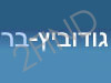 גודוביץ-בר