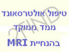 טיפול אולטרסאונד ממוקד בהנחיית MRI