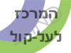 המרכז לעל-קול