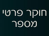 חוקר פרטי מספר