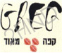 גרג קפה מאוד