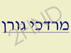 מרדכי גורן