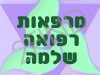 מרפאות רפואה שלמה