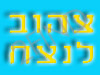 צהוב לנצח