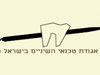 אגודת טכנאי השיניים
