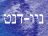 מעבדת ניו דנט