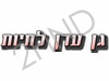 גן עדן לחיות