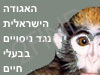 האגודה  נגד ניסויים בבע