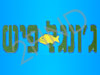 ג`ונגל פיש