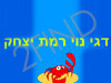 דגי נוי רמת יצחק