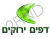 דפים ירוקים ישראל
