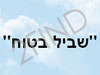 שביל בטוח