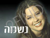 neshama carlebach