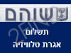 שוהם-אגרת טלוויזיה