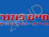 חיים פוזנר