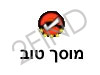 מוסך טוב