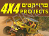 פרוייקטים 4X4