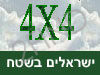 ישראלים בשטח 4x4