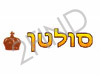 הסולטן