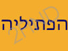 הפתיליה