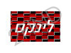 לינקס