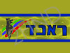 ראנד