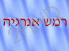 רמש אנרגיה