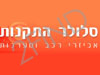 סלולר התקנות