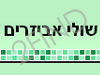 שולי אביזרים