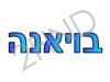 מסעדת בויאנה