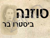 סוזנה